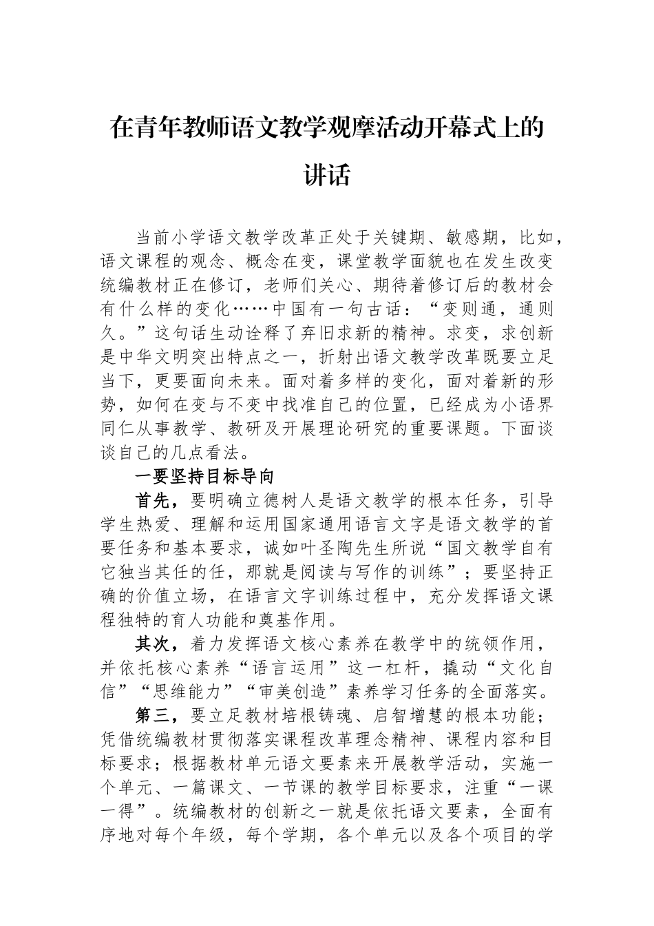 在青年教师语文教学观摩活动开幕式上的讲话_第1页