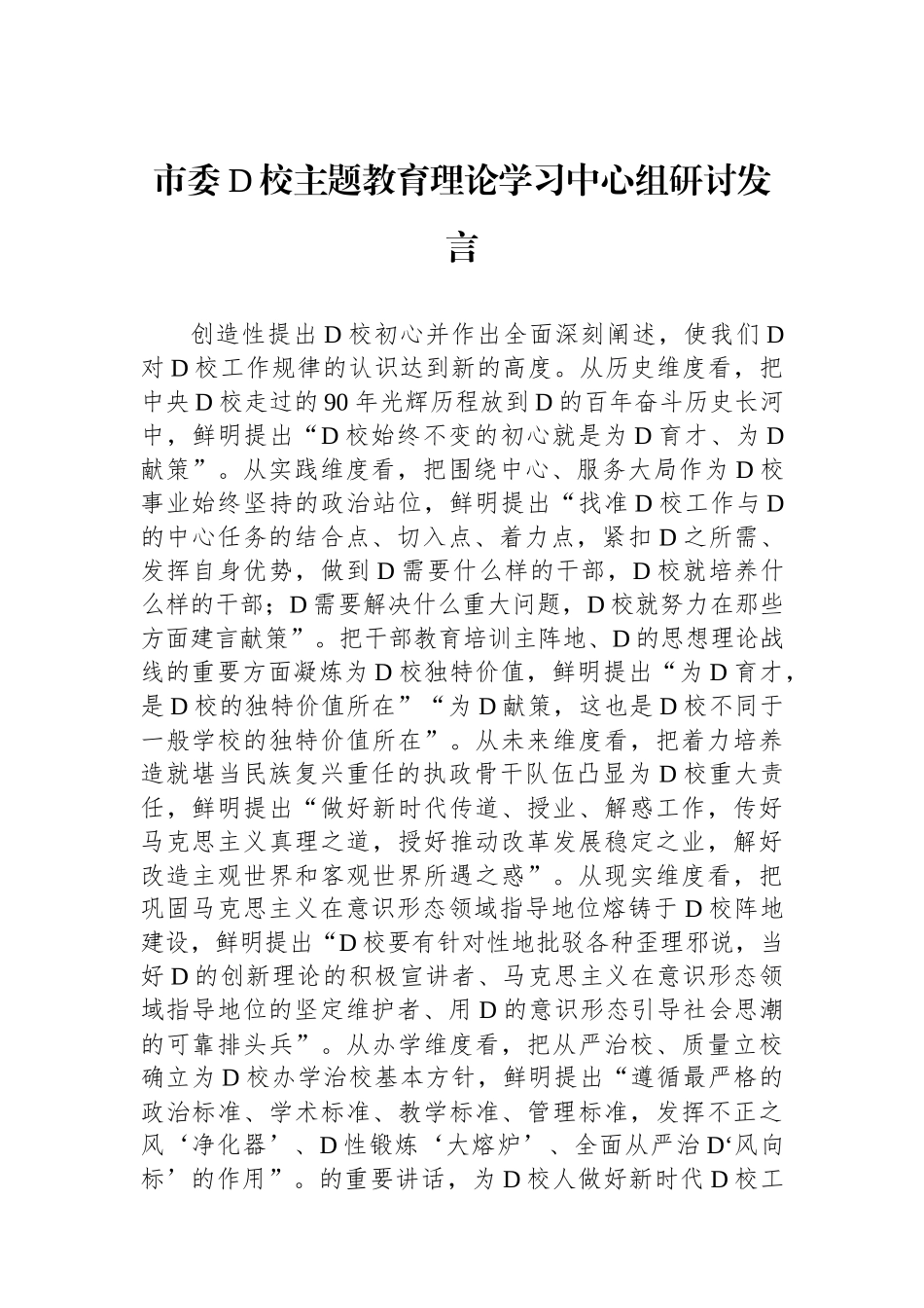 市委党校主题教育理论学习中心组研讨发言_第1页