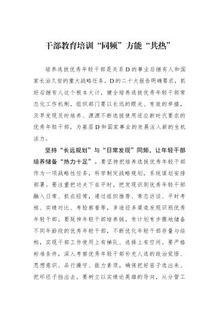 干部教育培训“同频”方能“共热”