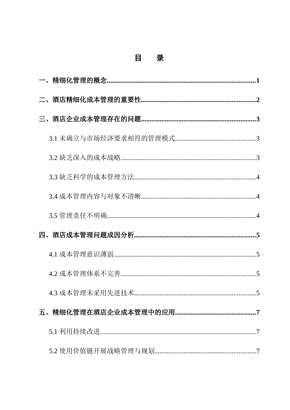论酒店成本控制精细化管理_第2页
