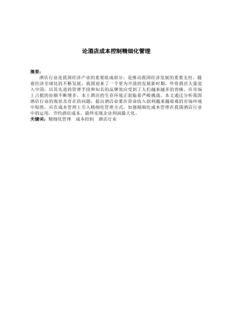 论酒店成本控制精细化管理