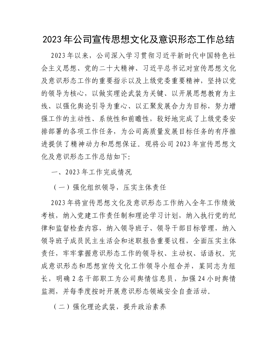 2023年公司宣传思想文化及意识形态工作总结_第1页