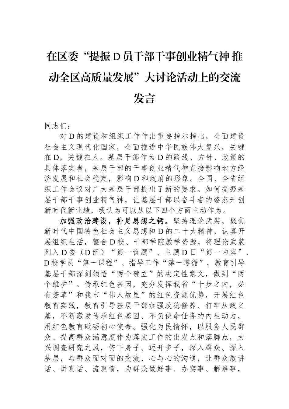 在区委“提振党员干部干事创业精气神 推动全区高质量发展”大讨论活动上的交流发言_第1页