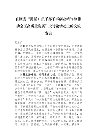 在区委“提振党员干部干事创业精气神 推动全区高质量发展”大讨论活动上的交流发言