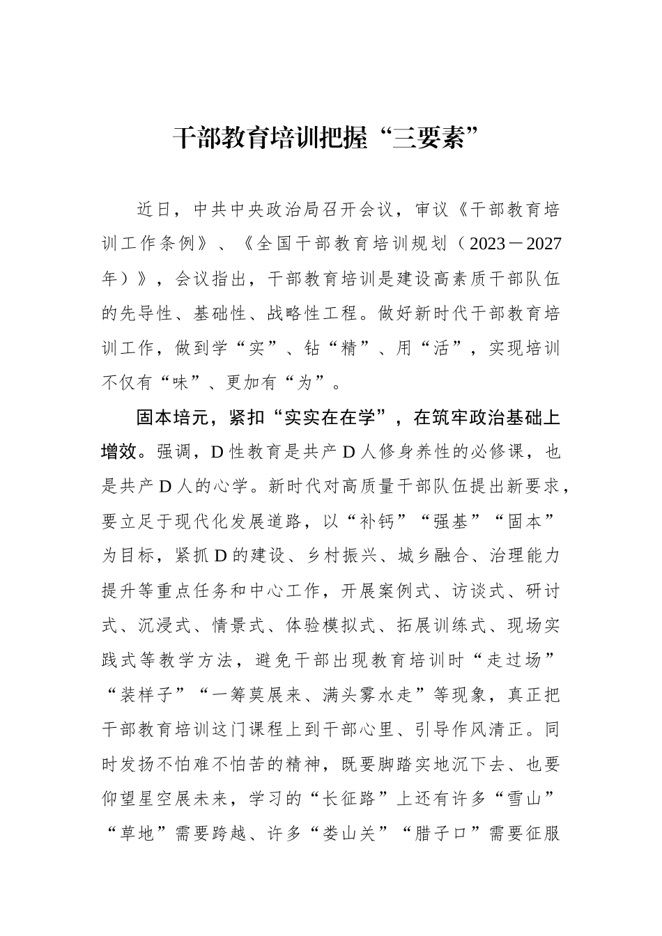 干部教育培训把握“三要素”_第1页