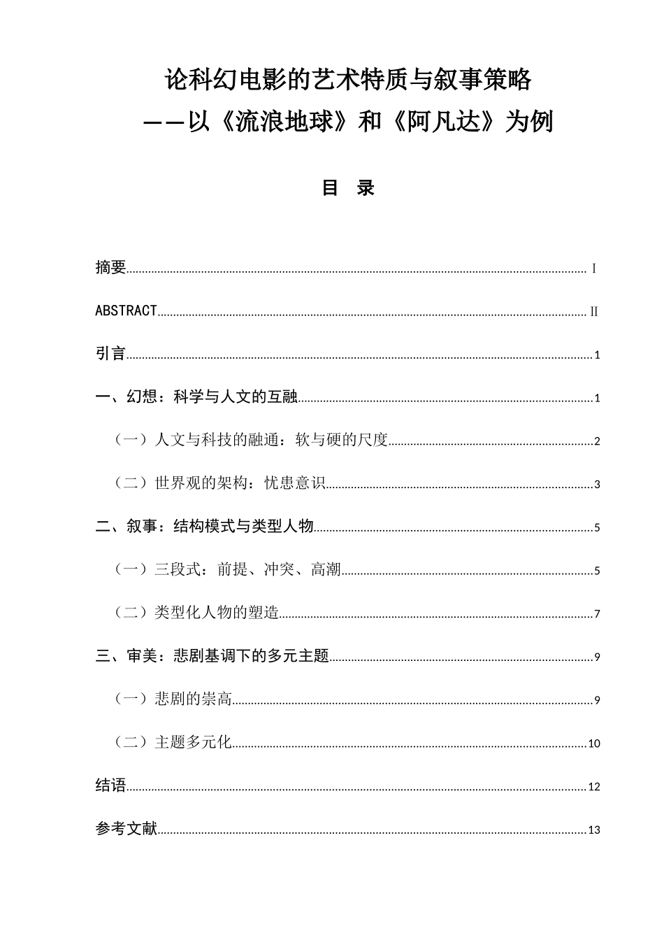 论科幻电影的艺术特质与叙事策略_第1页