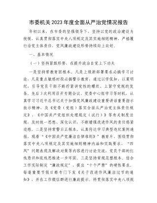 市委机关2023年度全面从严治党情况报告