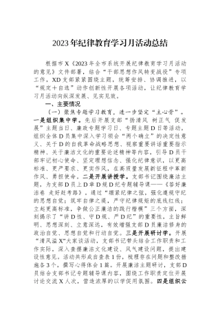 2023年纪律教育学习月活动总结