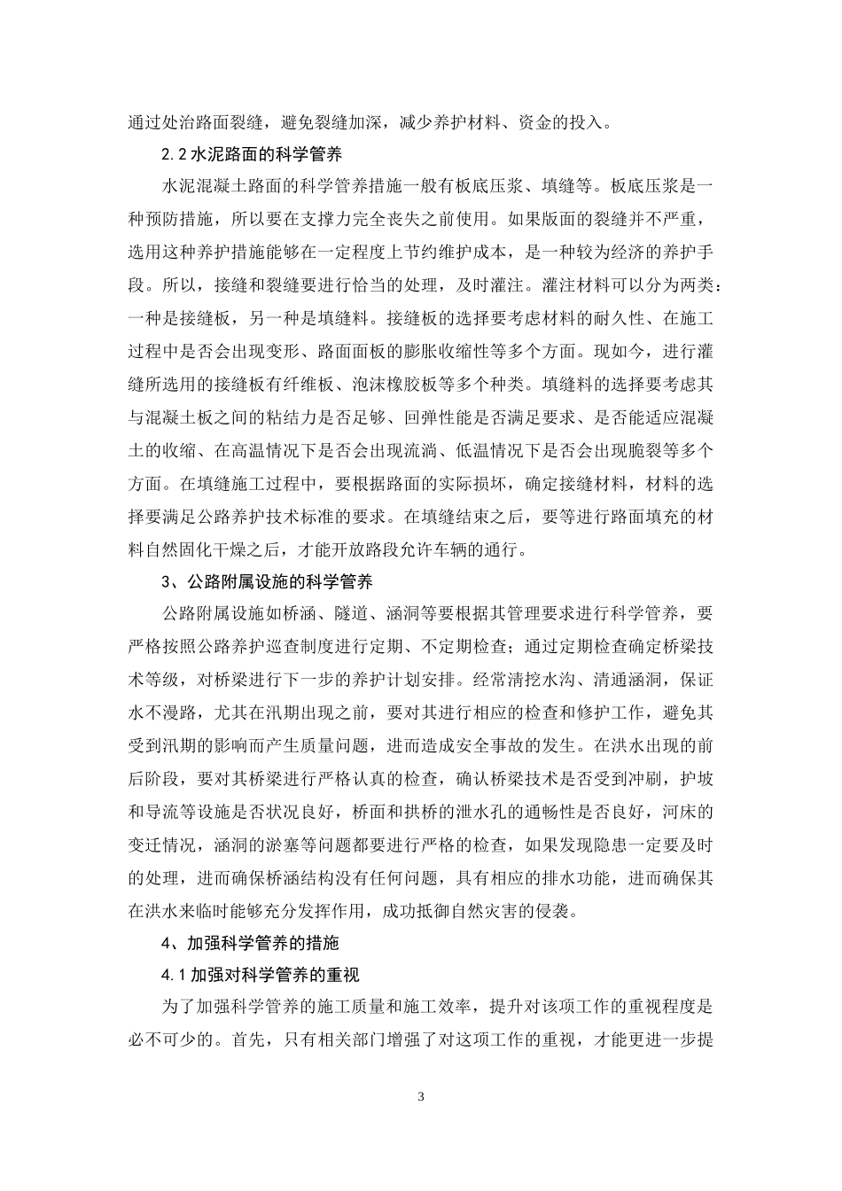 论科学管养对公路养护的重要性_第3页