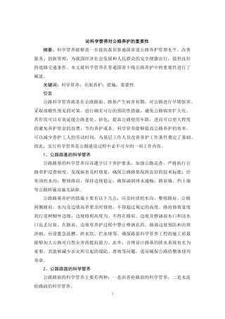 论科学管养对公路养护的重要性