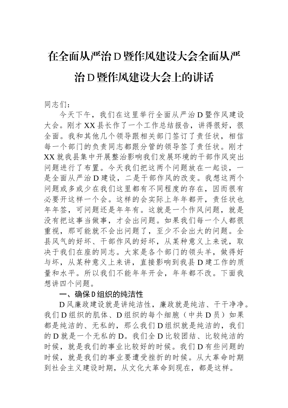 在全面从严治党暨作风建设大会全面从严治党暨作风建设大会上的讲话_第1页
