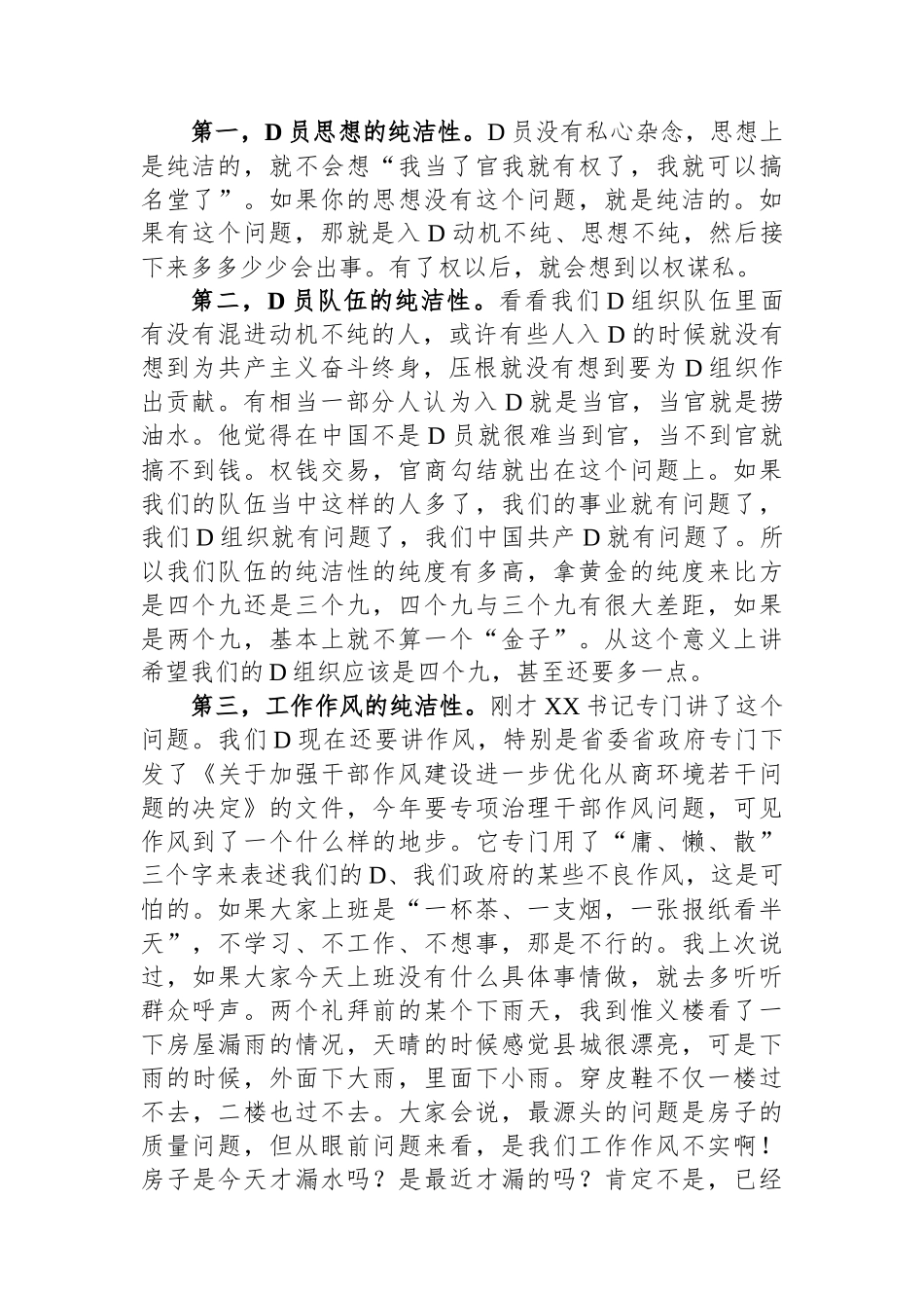 在全面从严治党暨作风建设大会全面从严治党暨作风建设大会上的讲话_第2页