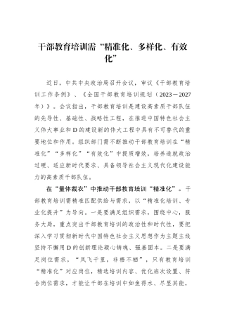干部教育培训需“精准化、多样化、有效化”