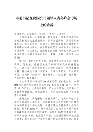 市委书记在跨国公司领导人青岛峰会专场上的致辞