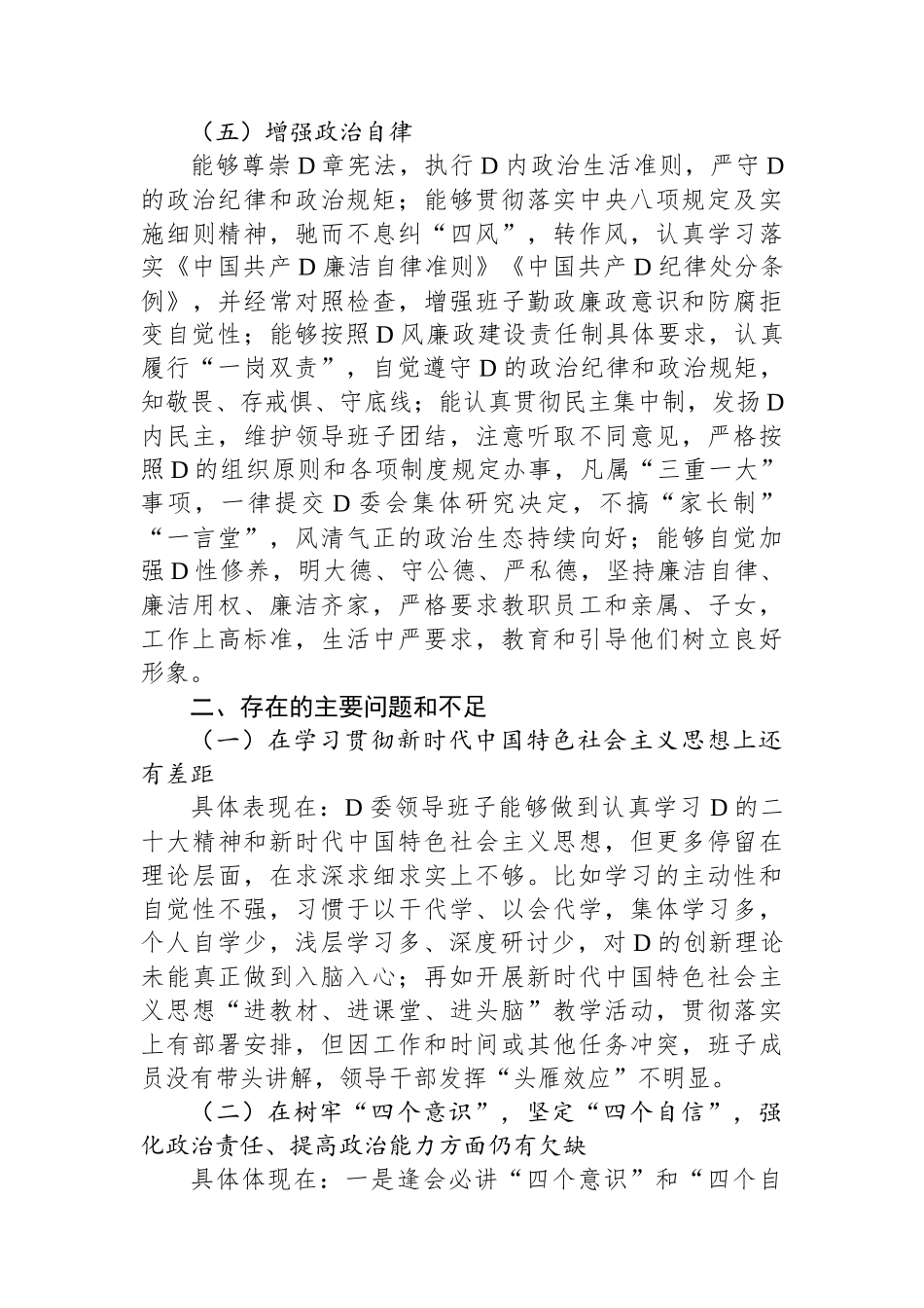 2023年领导班子政治素质考察自查报告_第3页