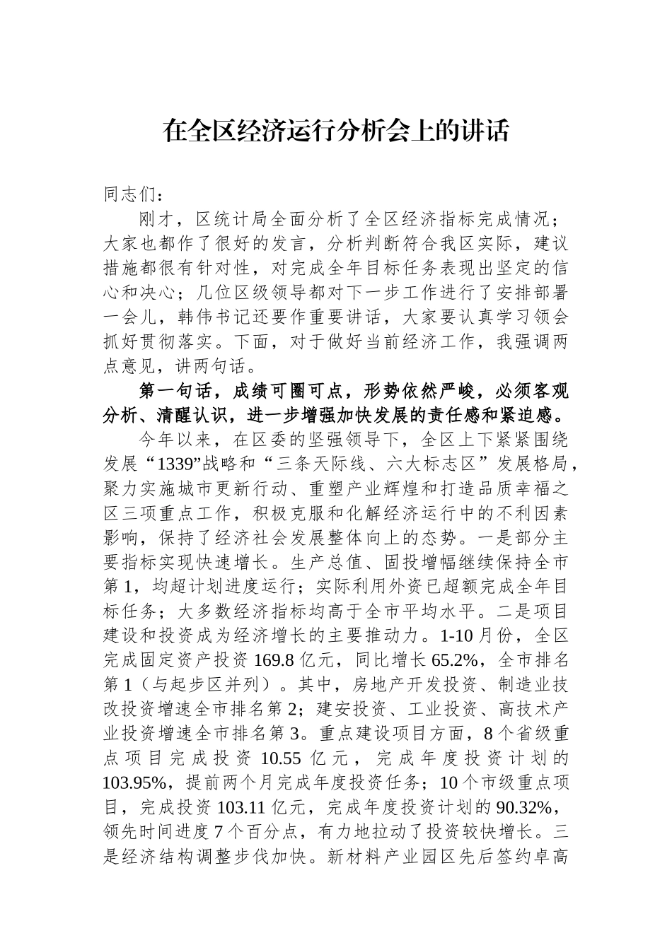 在全区经济运行分析会上的讲话_第1页