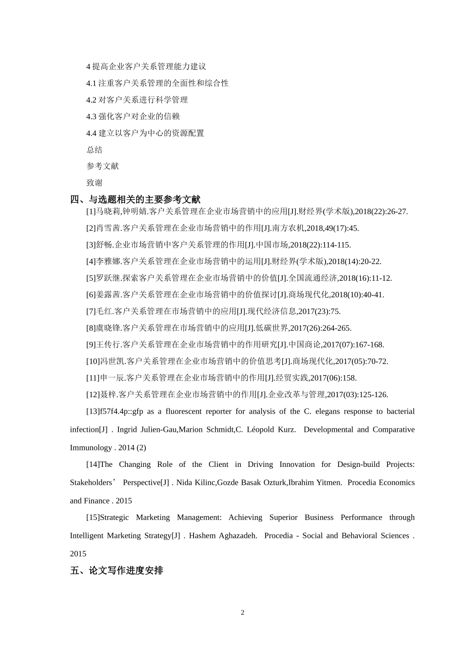 论客户关系管理在市场营销中的作用开题报告_第3页
