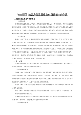 论客户关系管理在市场营销中的作用开题报告