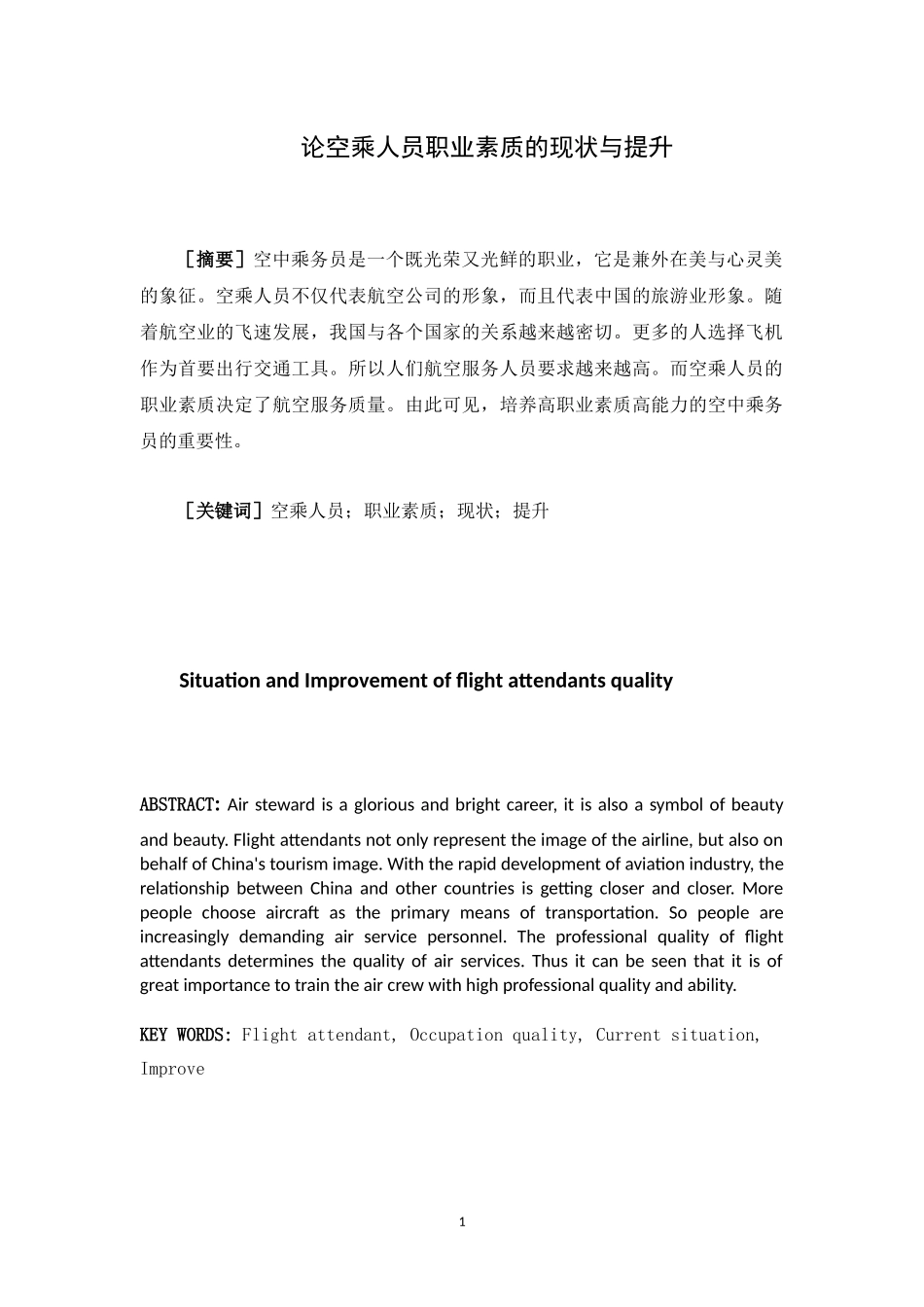 论空乘人员职业素质的现状与提升_第1页