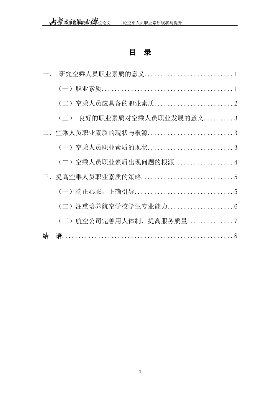 论空乘人员职业素质的现状与提升_第3页