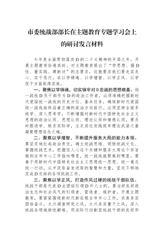 市委统战部部长在主题教育专题学习会上的研讨发言材料
