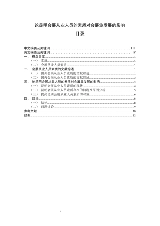 论昆明会展从业人员的素质对会展业发展的影响