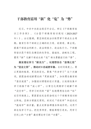 干部教育需用“新”化“危”为“势”
