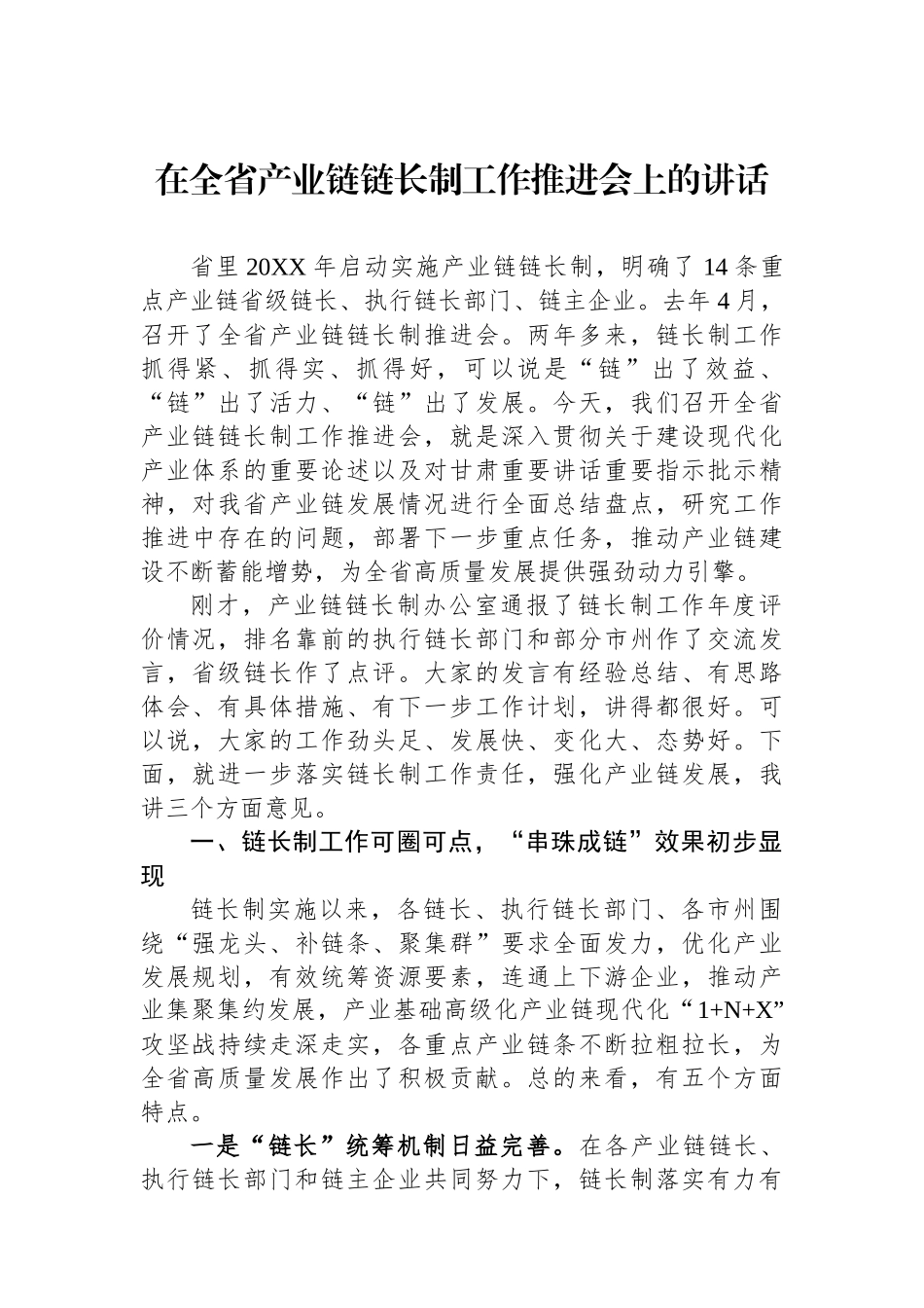 在全省产业链链长制工作推进会上的讲话_第1页