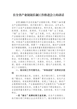 在全省产业链链长制工作推进会上的讲话