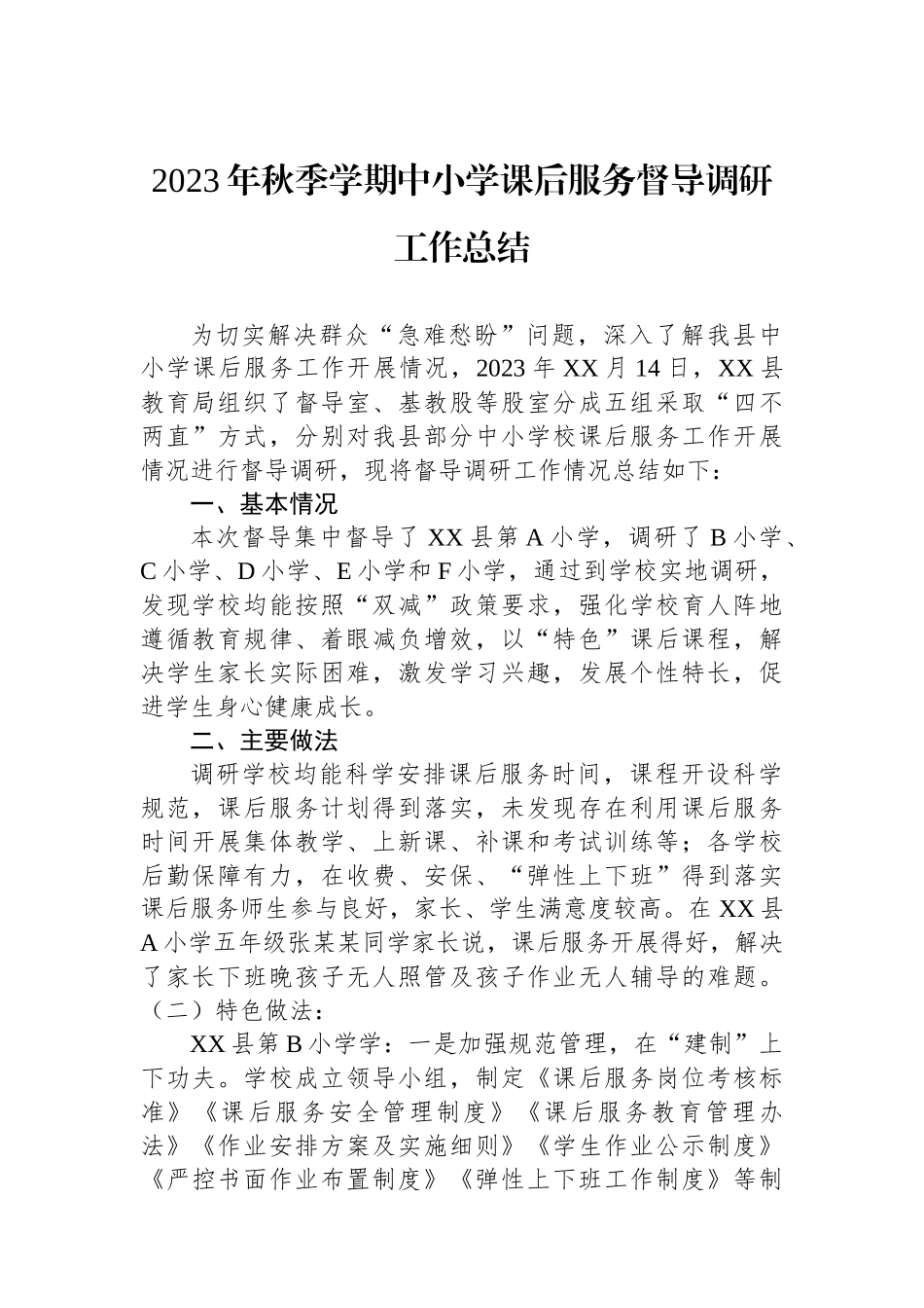 2023年秋季学期中小学课后服务督导调研工作总结_第1页