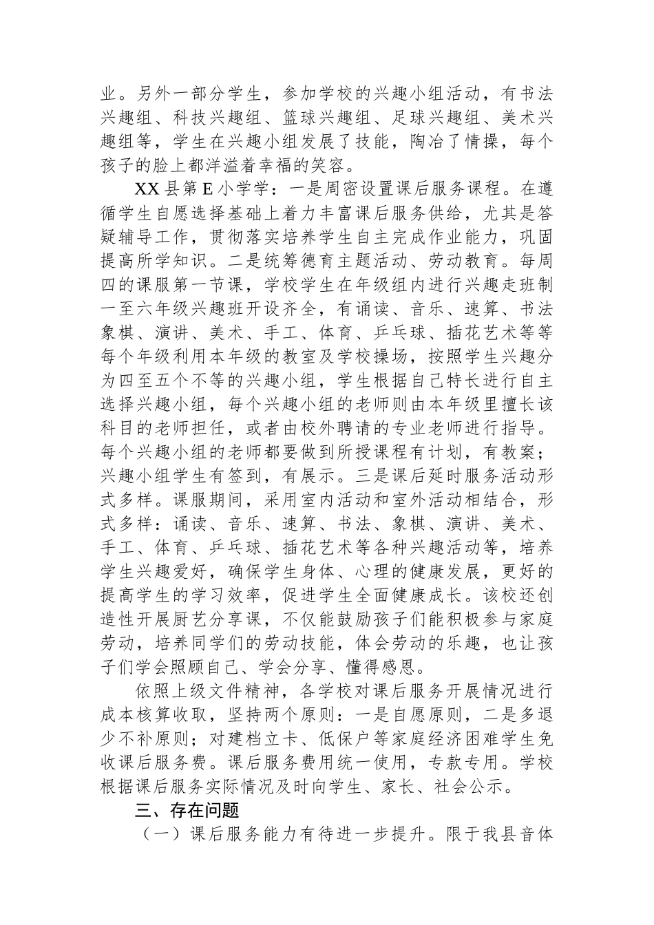 2023年秋季学期中小学课后服务督导调研工作总结_第3页