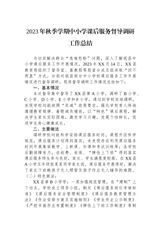 2023年秋季学期中小学课后服务督导调研工作总结