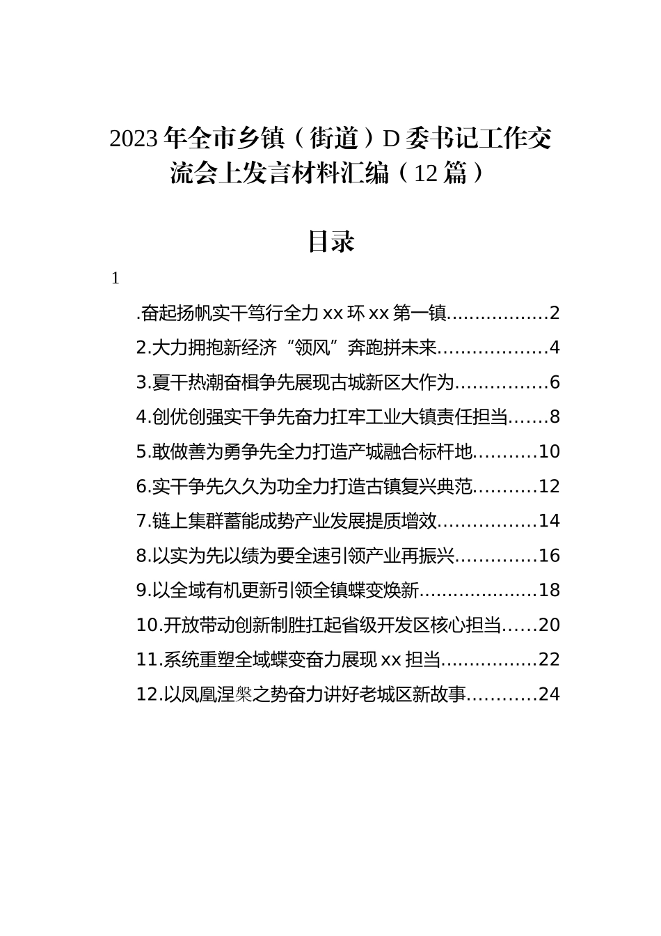 2023年全市乡镇（街道）党委书记工作交流会上发言材料汇编（12篇）_第1页