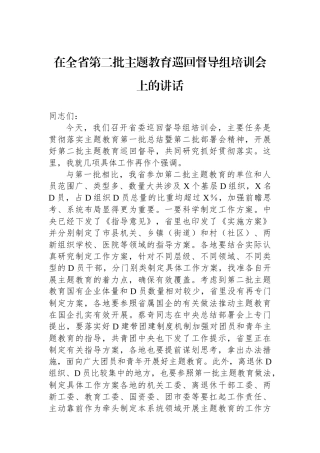 在全省第二批主题教育巡回督导组培训会上的讲话