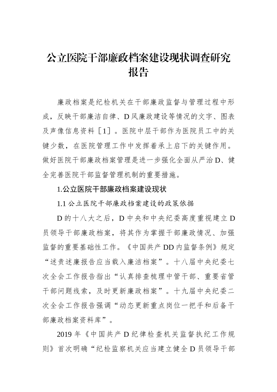 公立医院干部廉政档案建设现状调查研究报告等材料汇编（3篇）_第2页