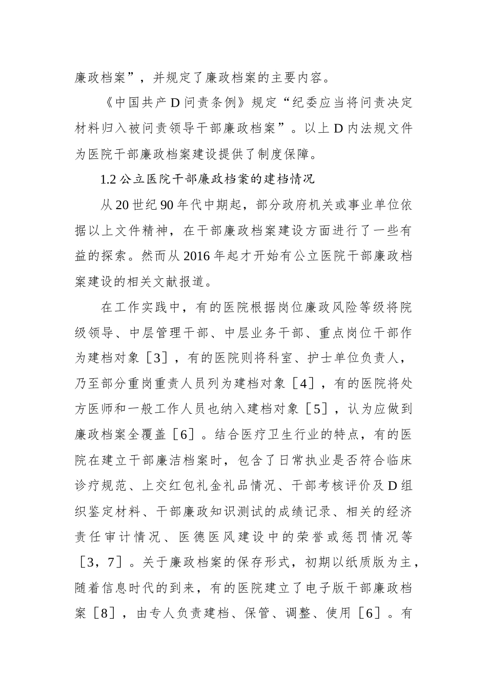 公立医院干部廉政档案建设现状调查研究报告等材料汇编（3篇）_第3页