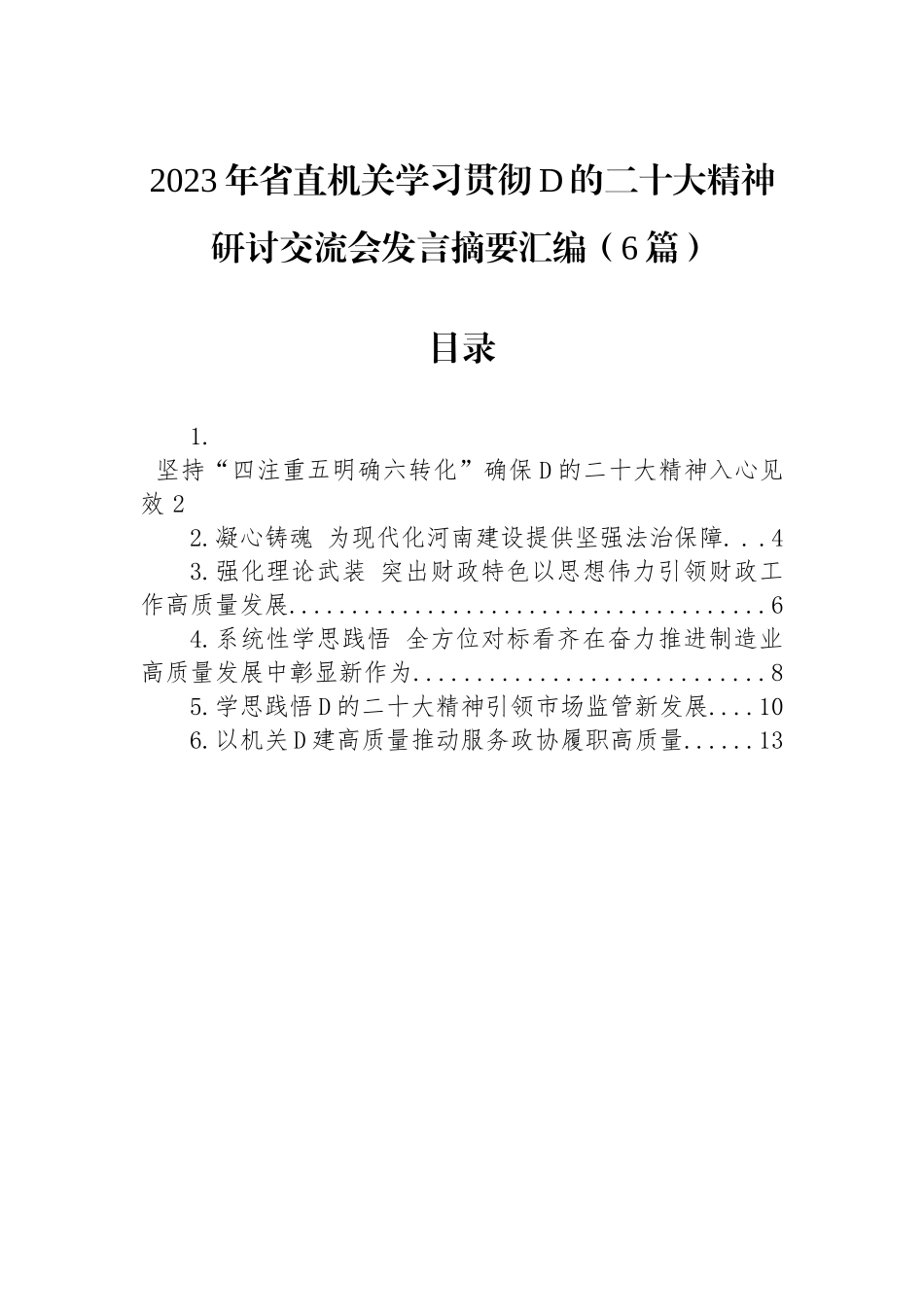 2023年省直机关学习贯彻党的二十大精神研讨交流会发言摘要汇编（6篇）_第1页
