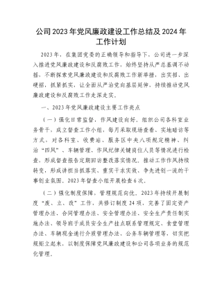 公司2023年党风廉政建设工作总结及2024年工作计划