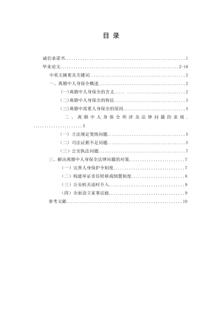 论离婚中人身保全的法律问题