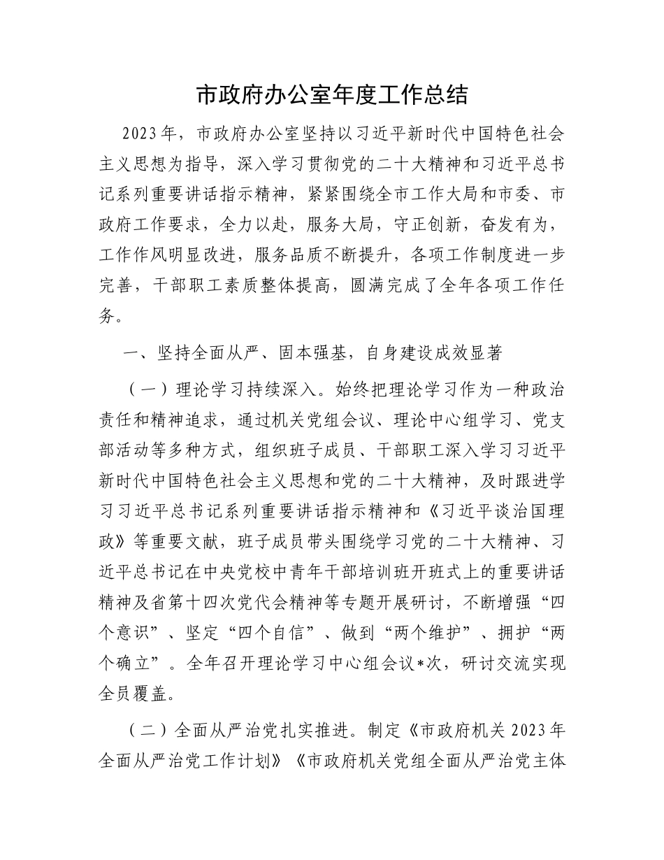市政府办公室年度工作总结_第1页