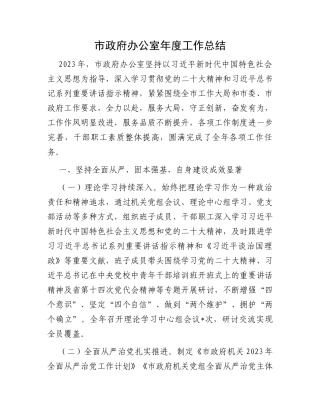 市政府办公室年度工作总结