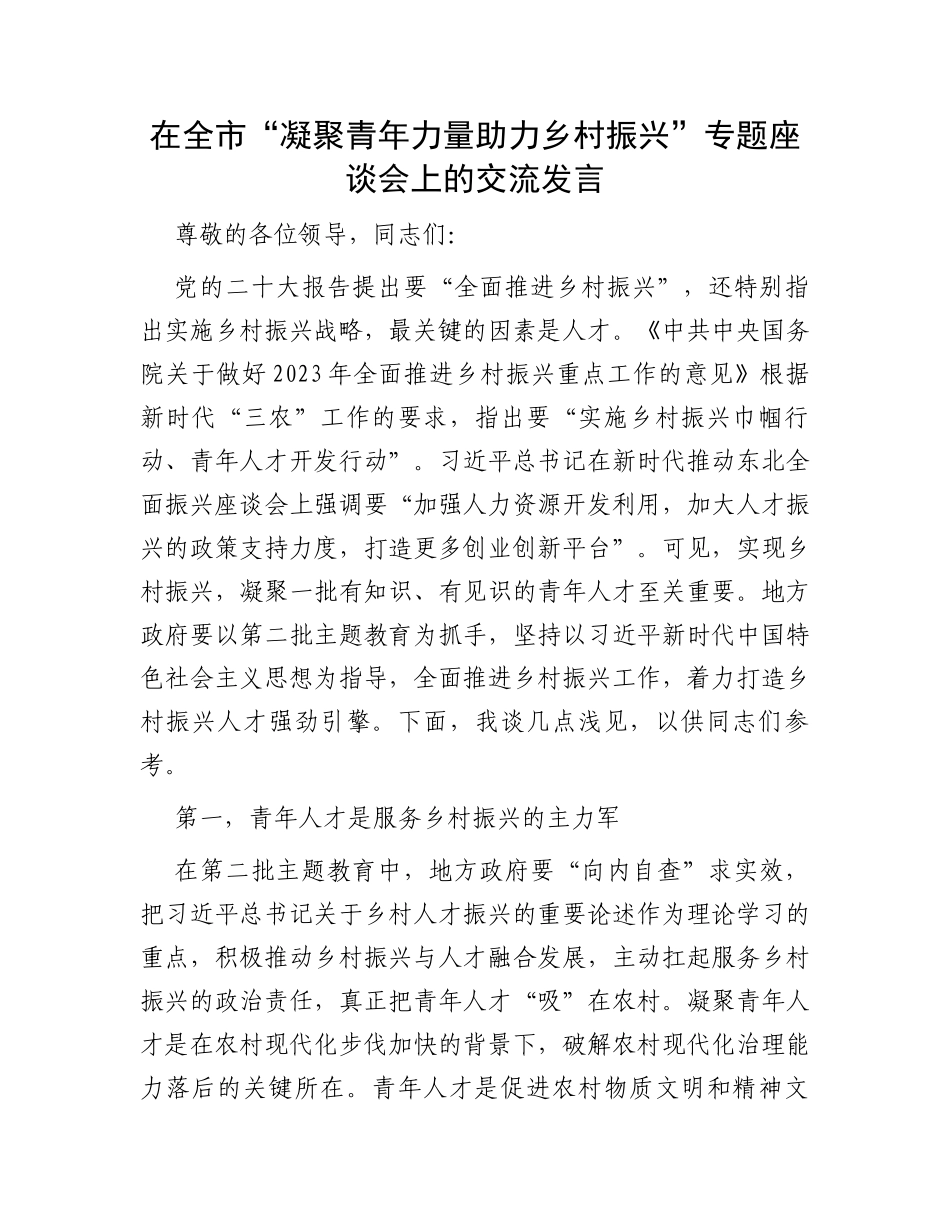 在全市“凝聚青年力量助力乡村振兴”专题座谈会上的交流发言_第1页