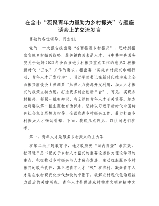 在全市“凝聚青年力量助力乡村振兴”专题座谈会上的交流发言