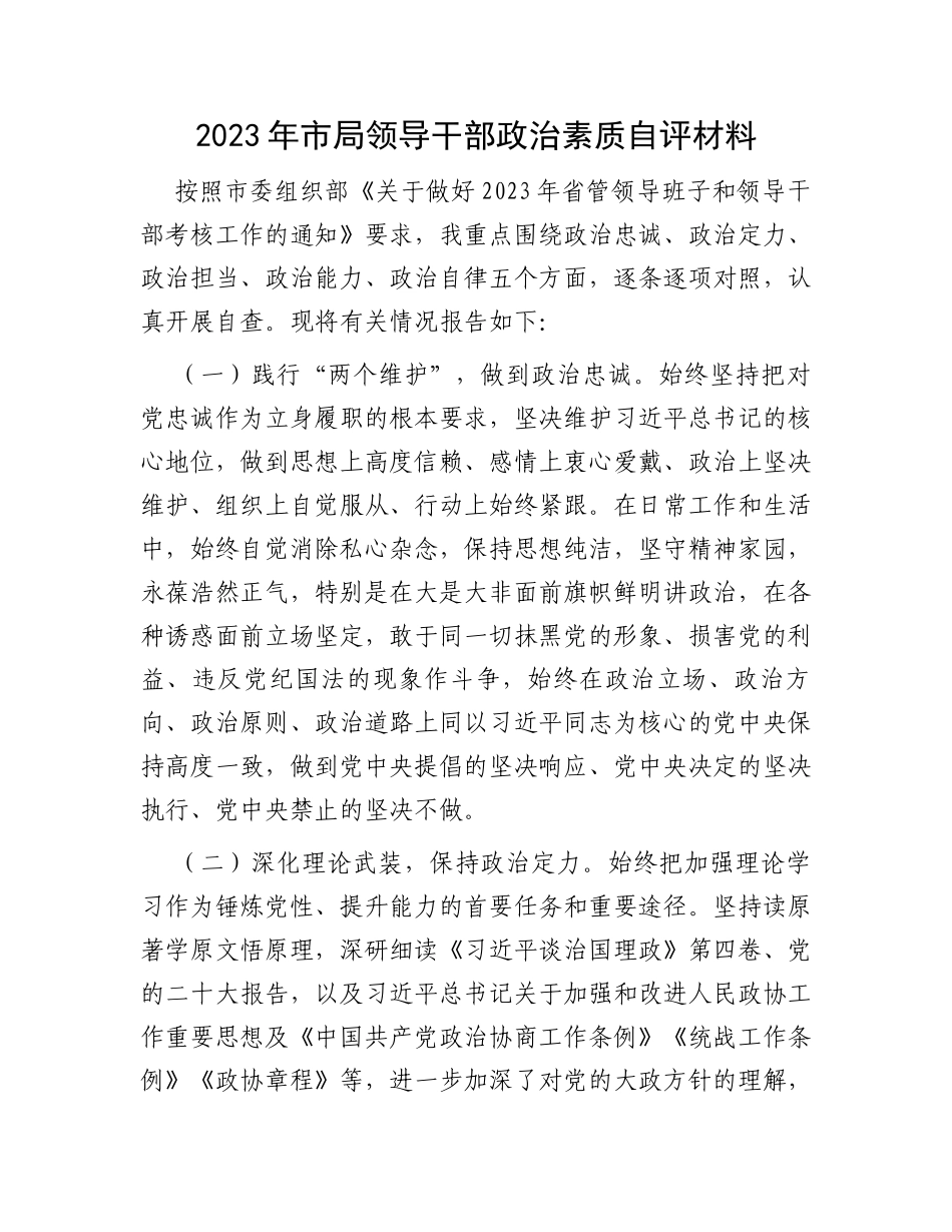 2023年市局领导干部政治素质自评材料_第1页