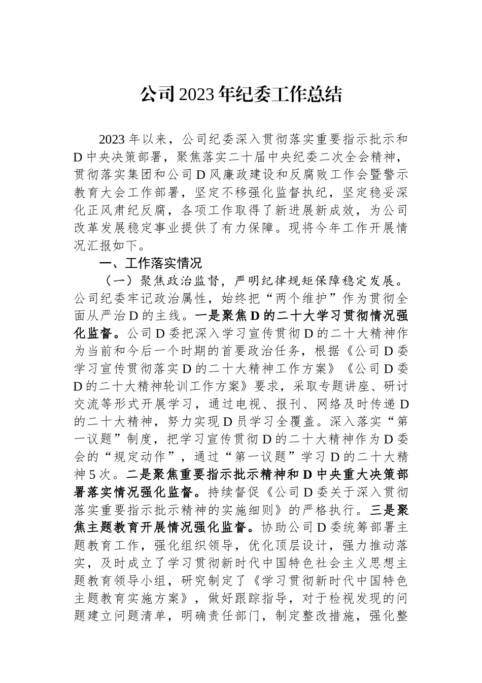 公司2023年纪委工作总结_第1页