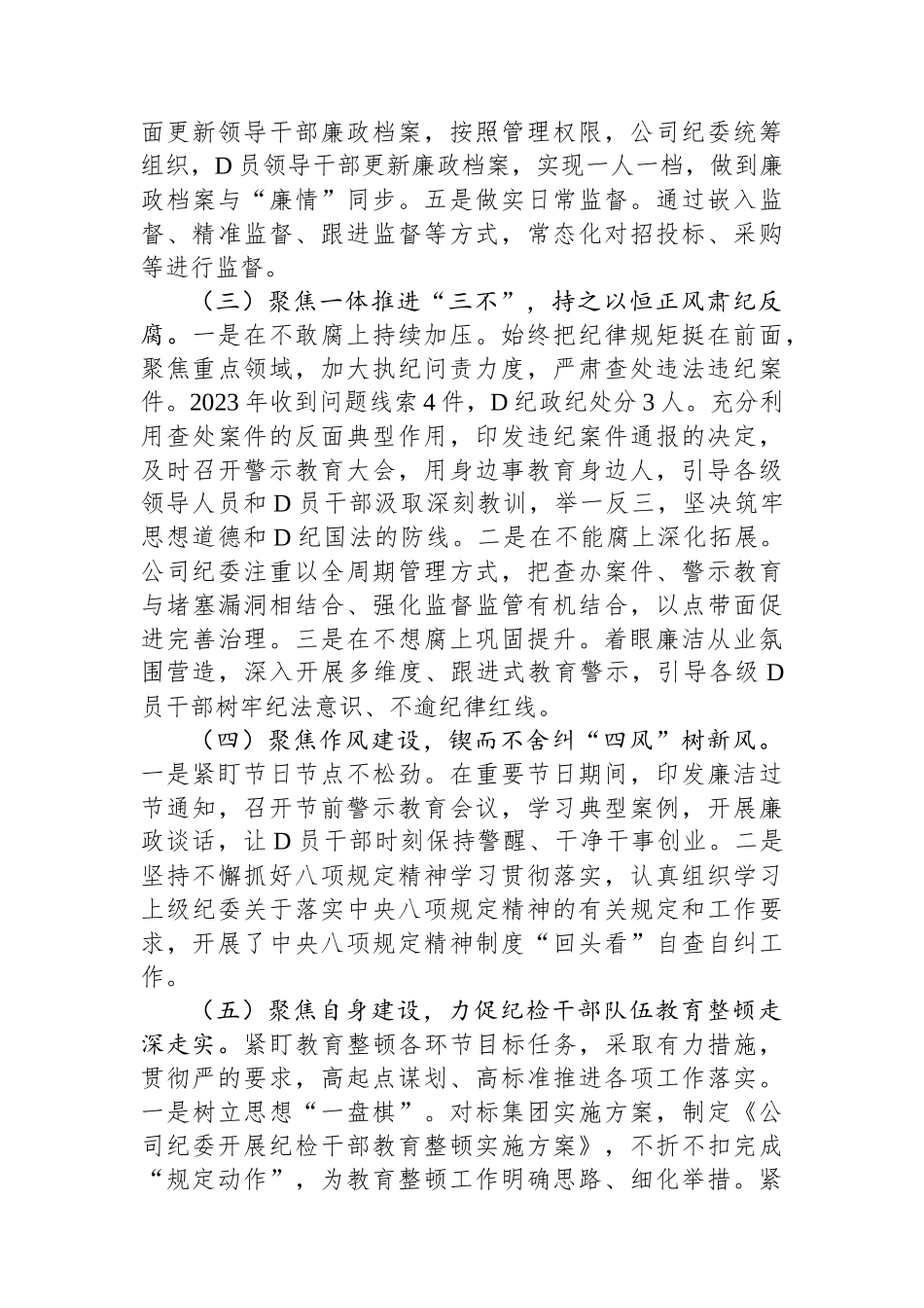 公司2023年纪委工作总结_第3页