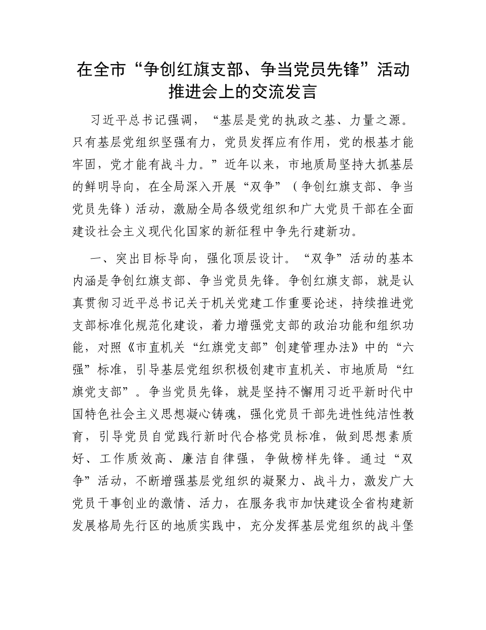 在全市“争创红旗支部、争当党员先锋”活动推进会上的交流发言_第1页
