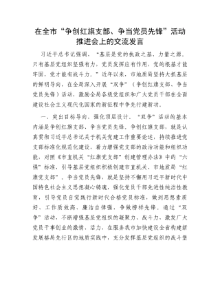 在全市“争创红旗支部、争当党员先锋”活动推进会上的交流发言