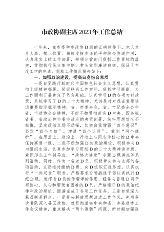 市政协副主席2023年工作总结