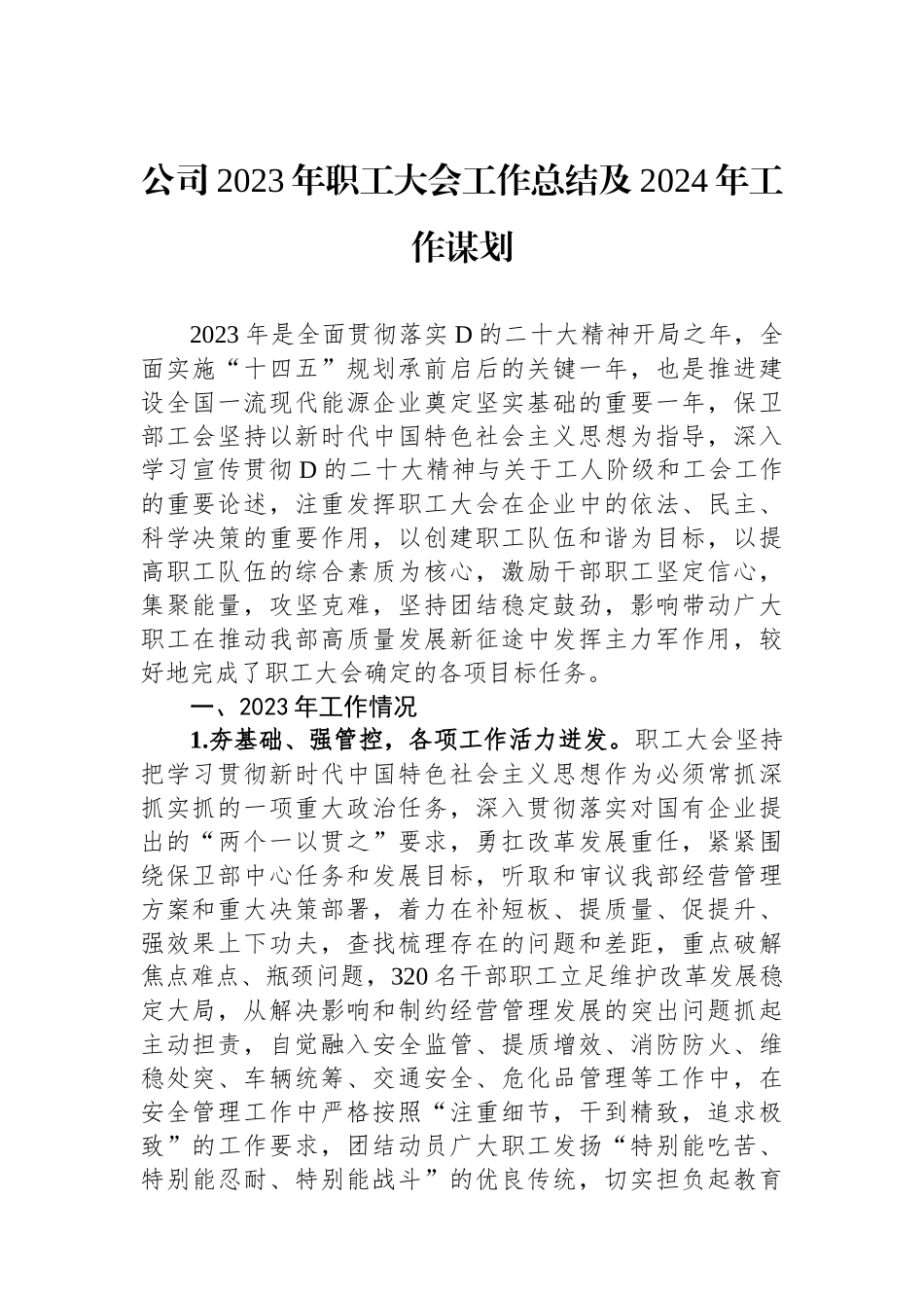 公司2023年职工大会工作总结及2024年工作谋划_第1页
